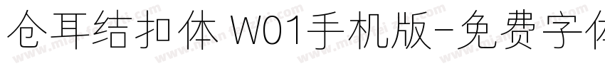 仓耳结扣体 W01手机版字体转换